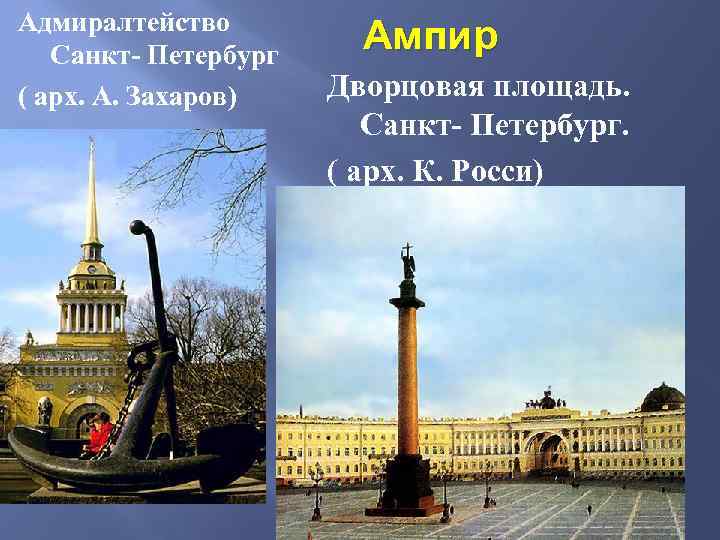 Адмиралтейство Санкт- Петербург ( арх. А. Захаров) Ампир Дворцовая площадь. Санкт- Петербург. ( арх.