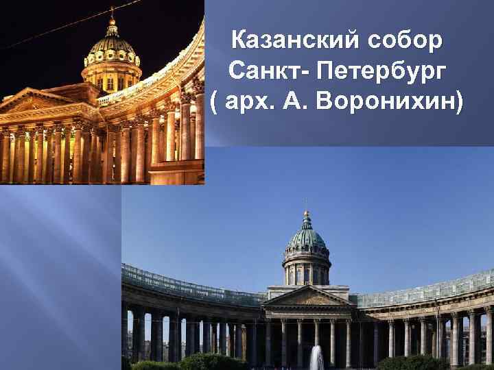 Казанский собор Санкт- Петербург ( арх. А. Воронихин) 