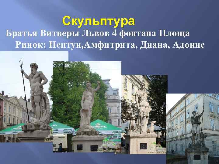 Скульптура Братья Витверы Львов 4 фонтана Площа Ринок: Нептун, Амфитрита, Диана, Адонис 