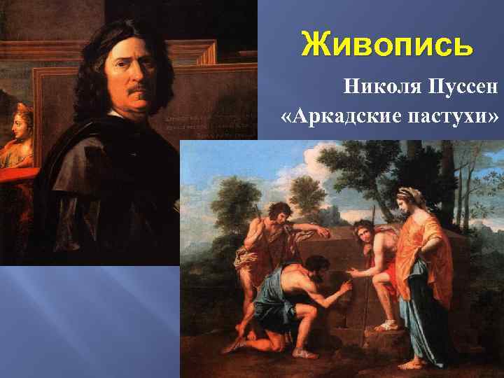 Живопись Николя Пуссен «Аркадские пастухи» 