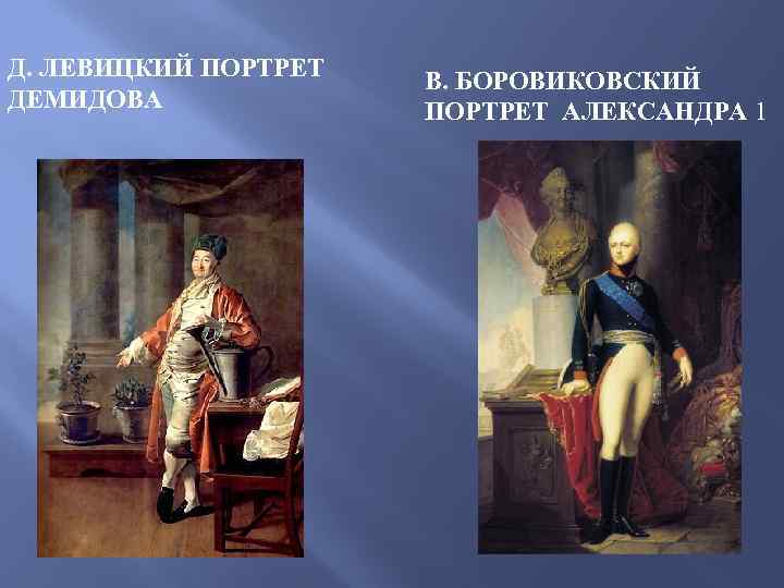 Д. ЛЕВИЦКИЙ ПОРТРЕТ ДЕМИДОВА В. БОРОВИКОВСКИЙ ПОРТРЕТ АЛЕКСАНДРА 1 