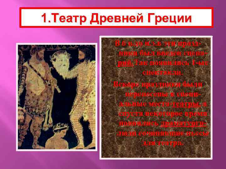 1. Театр Древней Греции В 6 в. до н. э. в эти праздники был