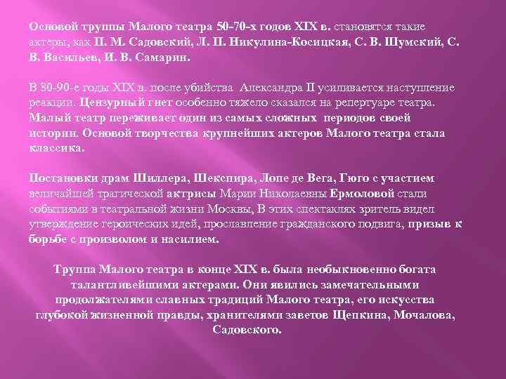 Основой труппы Малого театра 50 -70 -х годов XIX в. становятся такие актеры, как
