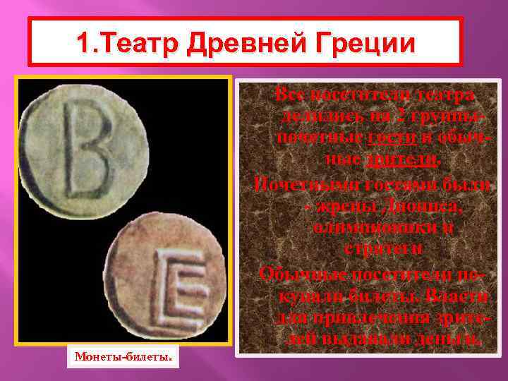 1. Театр Древней Греции Все посетители театра делились на 2 группыпочетные гости и обычные