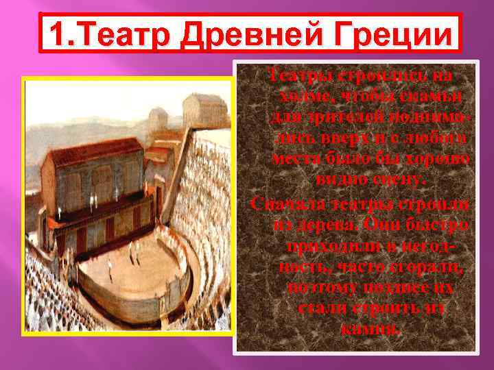 1. Театр Древней Греции Театры строились на холме, чтобы скамьи для зрителей поднимались вверх
