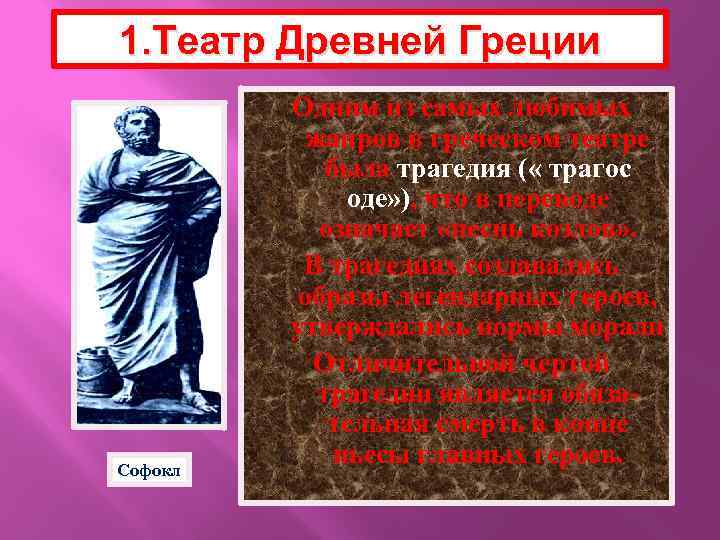 1. Театр Древней Греции Софокл Одним из самых любимых жанров в греческом театре была