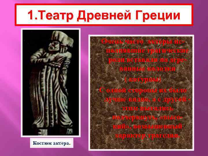 1. Театр Древней Греции Очень часто актеры исполнявшие трагические роли вставали на деревянные колодки
