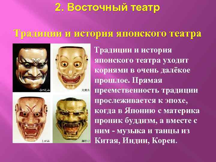 2. Восточный театр Традиции и история японского театра уходит корнями в очень далёкое прошлое.