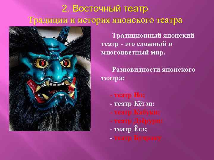 2. Восточный театр Традиции и история японского театра Традиционный японский театр - это сложный