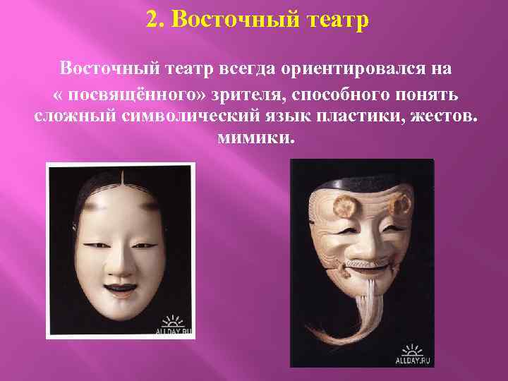 2. Восточный театр всегда ориентировался на « посвящённого» зрителя, способного понять сложный символический язык