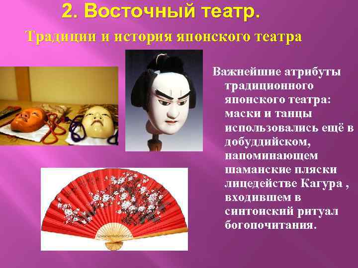 2. Восточный театр. Традиции и история японского театра Важнейшие атрибуты традиционного японского театра: маски