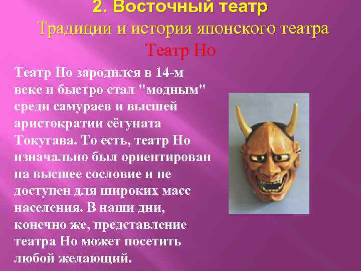 2. Восточный театр Традиции и история японского театра Театр Но зародился в 14 -м