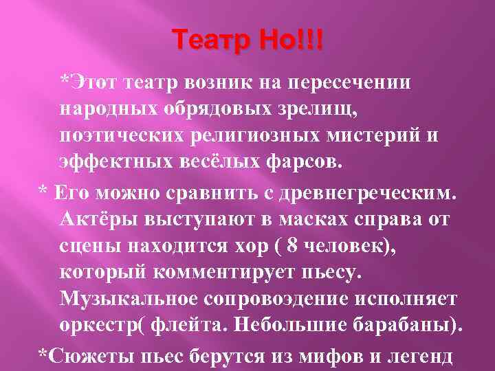 Театр Но!!! *Этот театр возник на пересечении народных обрядовых зрелищ, поэтических религиозных мистерий и
