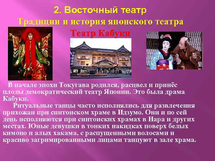2. Восточный театр Традиции и история японского театра Театр Кабуки В начале эпохи Токугава