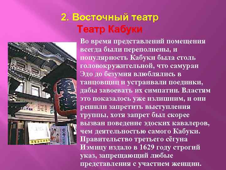 2. Восточный театр Театр Кабуки Во время представлений помещения всегда были переполнены, и популярность