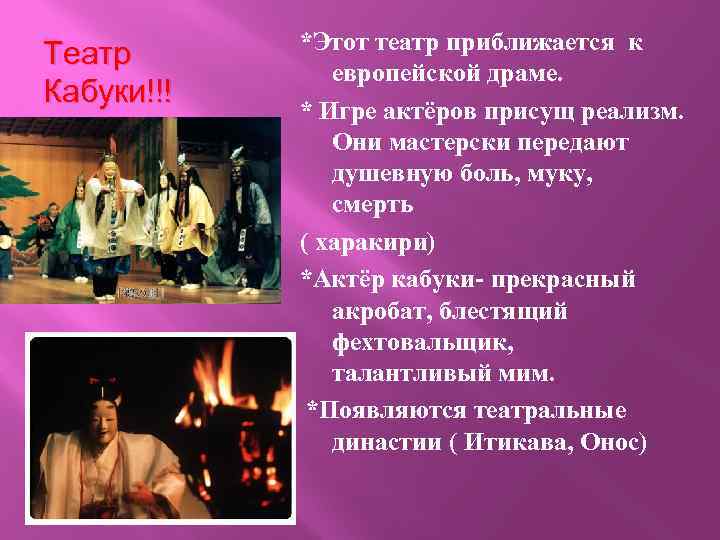 Театр Кабуки!!! *Этот театр приближается к европейской драме. * Игре актёров присущ реализм. Они