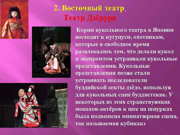 2. Восточный театр. Театр Дзёрури Корни кукольного театра в Японии восходят к кугуцуси, охотникам,