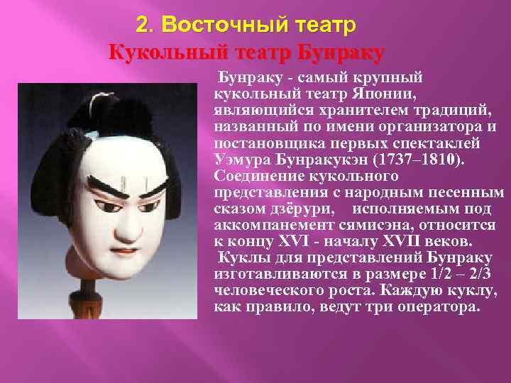 2. Восточный театр Кукольный театр Бунраку - самый крупный кукольный театр Японии, являющийся хранителем