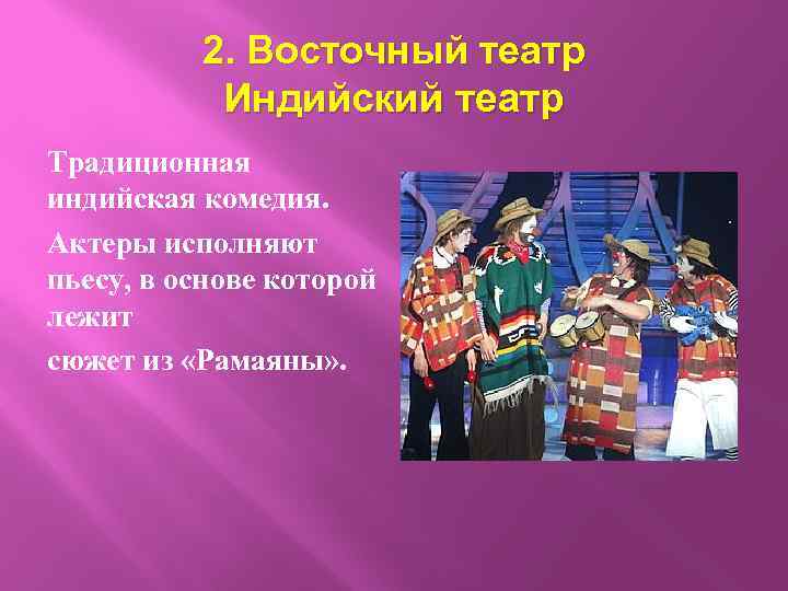 2. Восточный театр Индийский театр Традиционная индийская комедия. Актеры исполняют пьесу, в основе которой