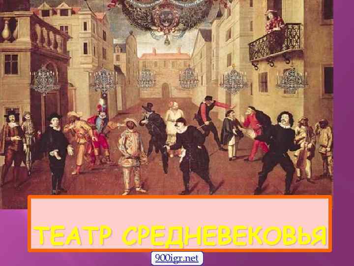 ТЕАТР СРЕДНЕВЕКОВЬЯ 900 igr. net 