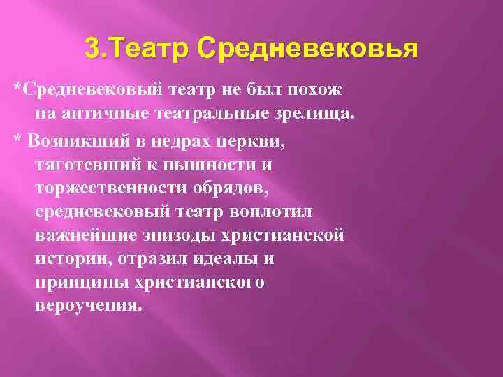 3. Театр Средневековья *Средневековый театр не был похож на античные театральные зрелища. * Возникший