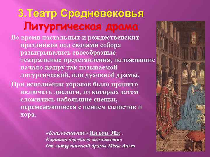 3. Театр Средневековья Литургическая драма Во время пасхальных и рождественских праздников под сводами собора