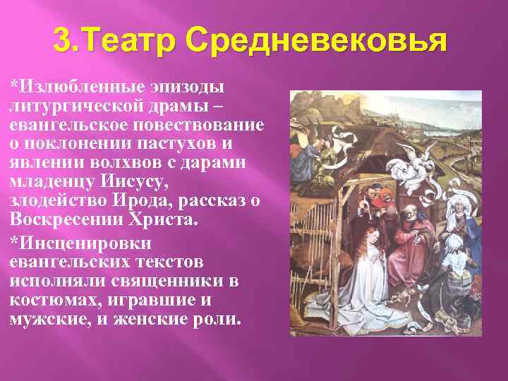 3. Театр Средневековья *Излюбленные эпизоды литургической драмы – евангельское повествование о поклонении пастухов и