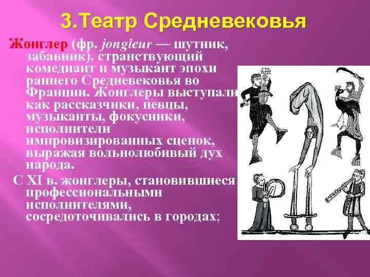 3. Театр Средневековья Жонглер (фр. jongleur — шутник, забавник). странствующий комедиант и музыкант эпохи
