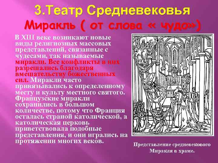 3. Театр Средневековья Миракль ( от слова « чудо» ) В XIII веке возникают
