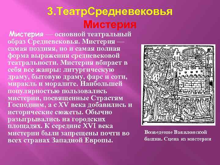 3. Театр. Средневековья Мистерия — основной театральный образ Средневековья. Мистерия — самая поздняя, но