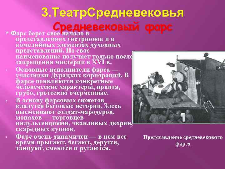 3. Театр. Средневековья Средневековый фарс * Фарс берет свое начало в • • •