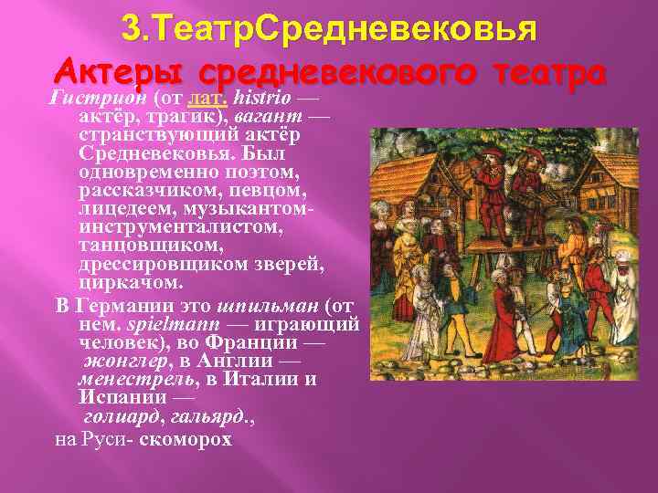 3. Театр. Средневековья Актеры средневекового театра Гистрио н (от лат. histrio — актёр, трагик),