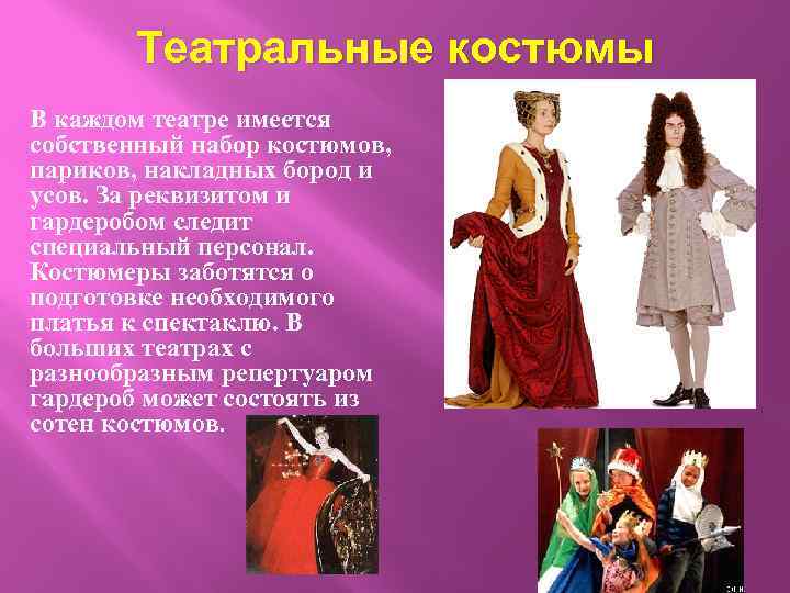 Театральные костюмы В каждом театре имеется собственный набор костюмов, париков, накладных бород и усов.