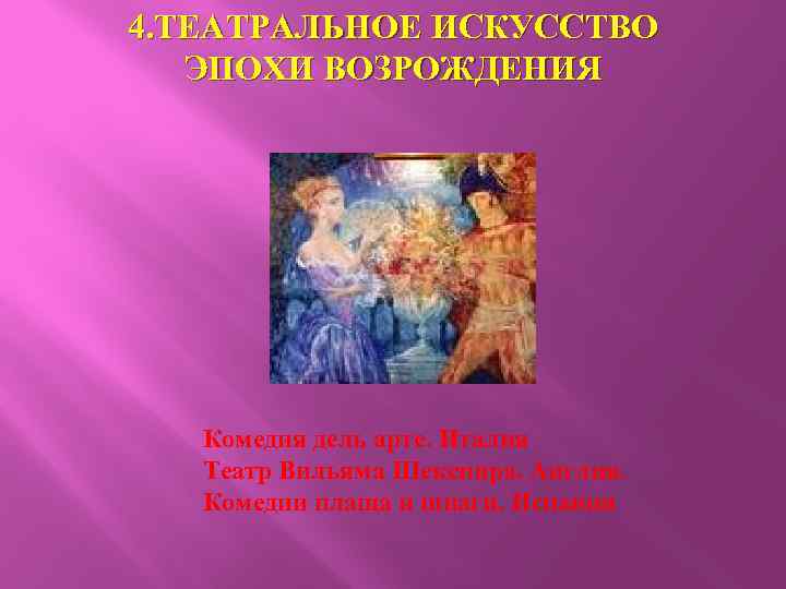 4. ТЕАТРАЛЬНОЕ ИСКУССТВО ЭПОХИ ВОЗРОЖДЕНИЯ Комедия дель арте. Италия Театр Вильяма Шекспира. Англия. Комедии