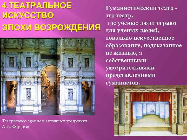 4. ТЕАТРАЛЬНОЕ ИСКУССТВО ЭПОХИ ВОЗРОЖДЕНИЯ Театральное здание в античных традициях. Арх. Фарнезе Гуманистическии театр