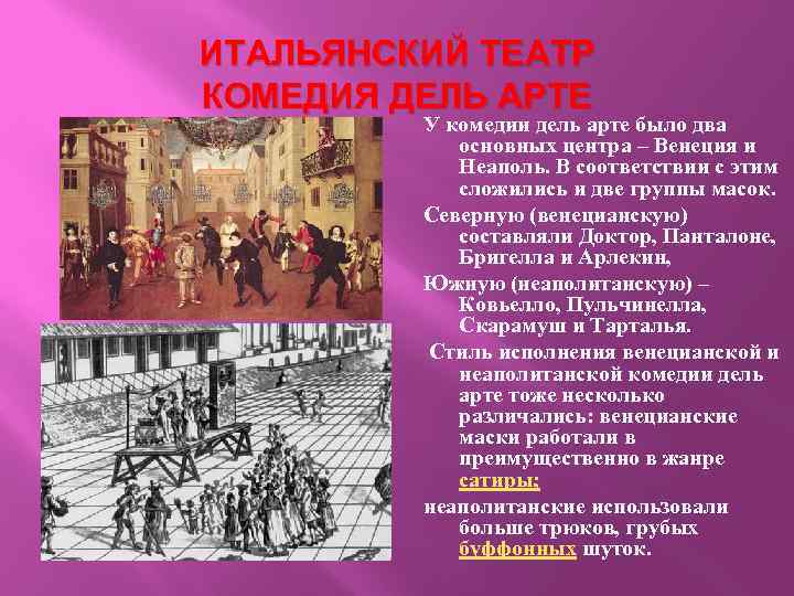 ИТАЛЬЯНСКИЙ ТЕАТР КОМЕДИЯ ДЕЛЬ АРТЕ У комедии дель арте было два основных центра –