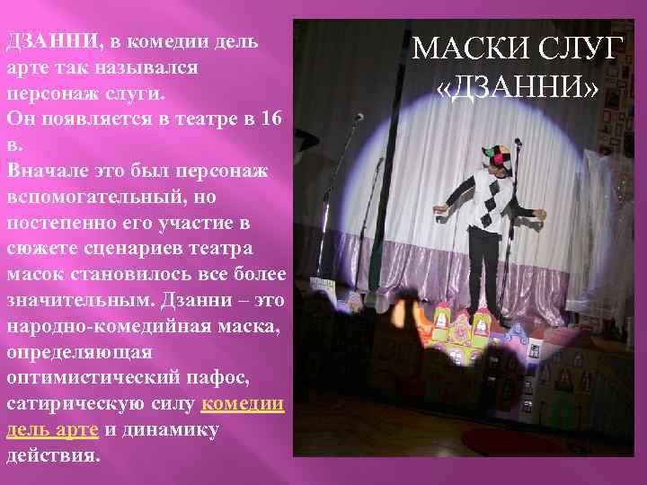 ДЗАННИ, в комедии дель арте так назывался персонаж слуги. Он появляется в театре в