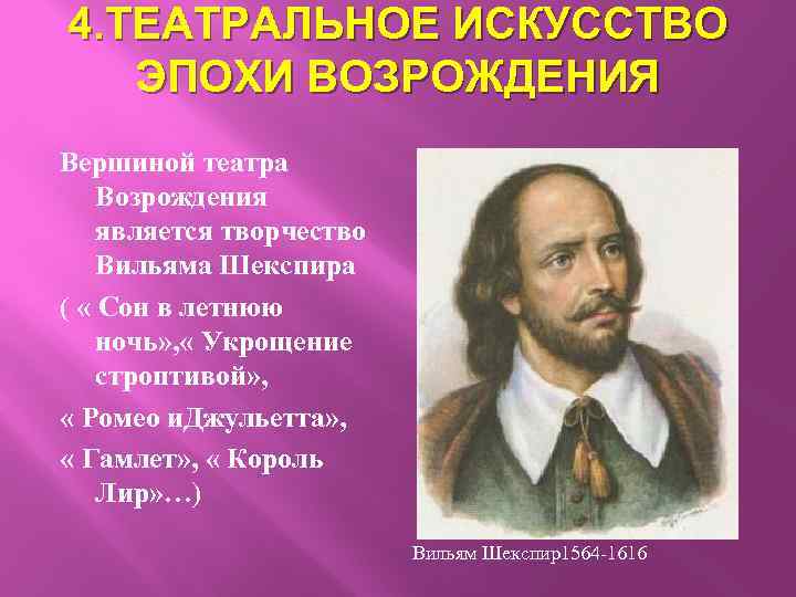 4. ТЕАТРАЛЬНОЕ ИСКУССТВО ЭПОХИ ВОЗРОЖДЕНИЯ Вершиной театра Возрождения является творчество Вильяма Шекспира ( «