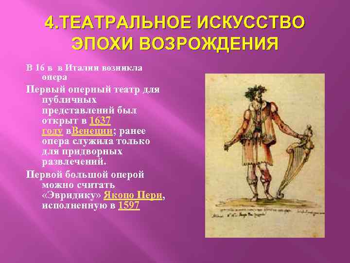 4. ТЕАТРАЛЬНОЕ ИСКУССТВО ЭПОХИ ВОЗРОЖДЕНИЯ В 16 в в Италии возникла опера Первый оперный