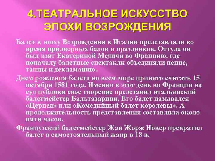 4. ТЕАТРАЛЬНОЕ ИСКУССТВО ЭПОХИ ВОЗРОЖДЕНИЯ Балет в эпоху Возрождения в Италии представляли во время