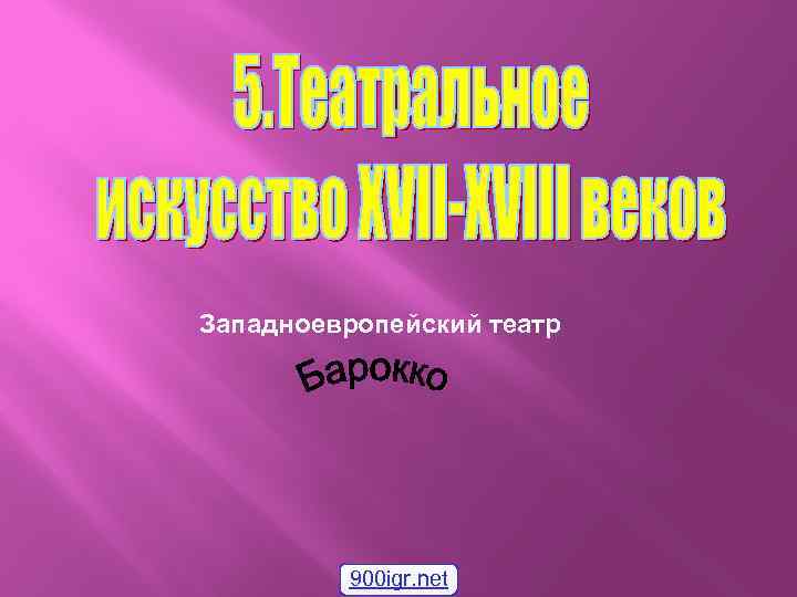 Западноевропейский театр 900 igr. net 