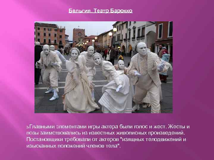 Бельгия. Театр Барокко ь Главными элементами игры актера были голос и жест. Жесты и
