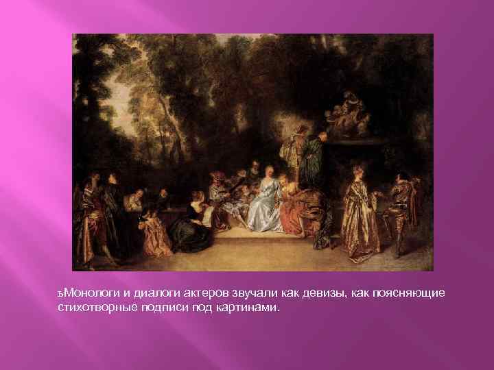 ь Монологи и диалоги актеров звучали как девизы, как поясняющие стихотворные подписи под картинами.