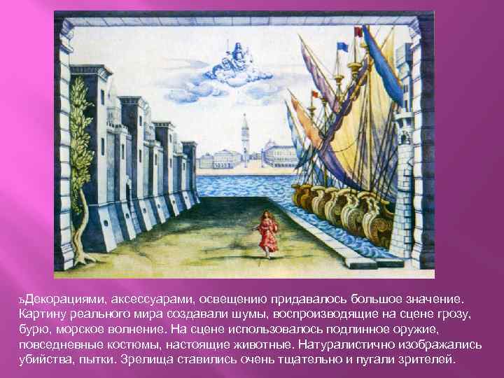 ь Декорациями, аксессуарами, освещению придавалось большое значение. Картину реального мира создавали шумы, воспроизводящие на