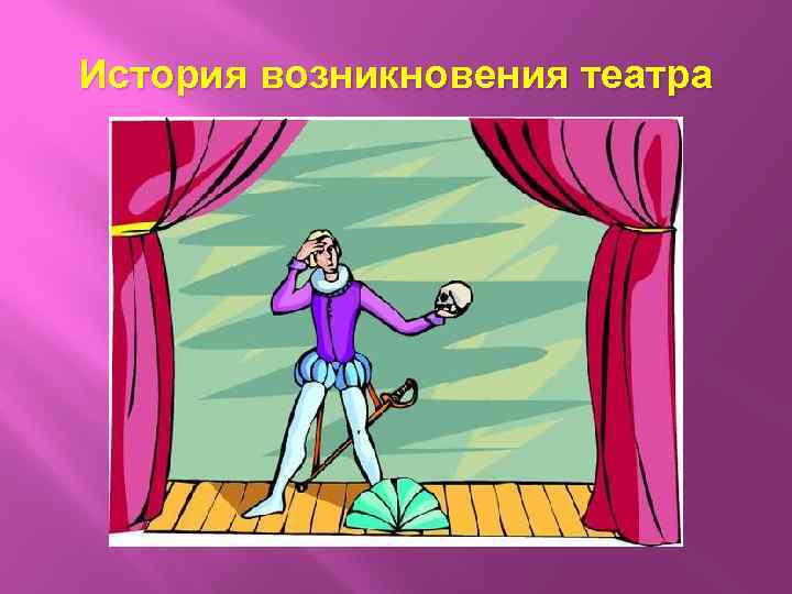 История возникновения театра 