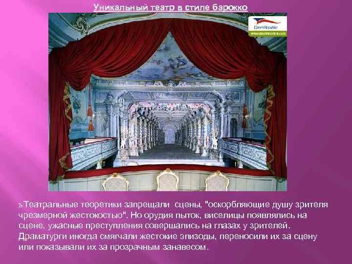 Уникальный театр в стиле барокко ь Театральные теоретики запрещали сцены, 