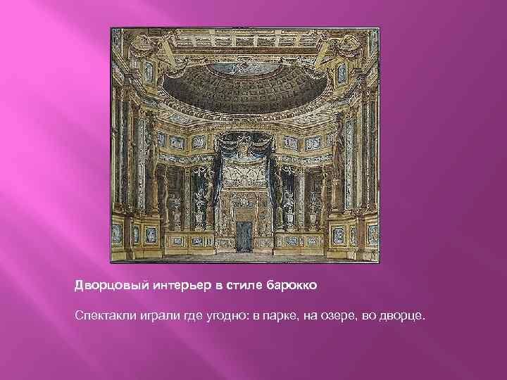 Дворцовый интерьер в стиле барокко Спектакли играли где угодно: в парке, на озере, во