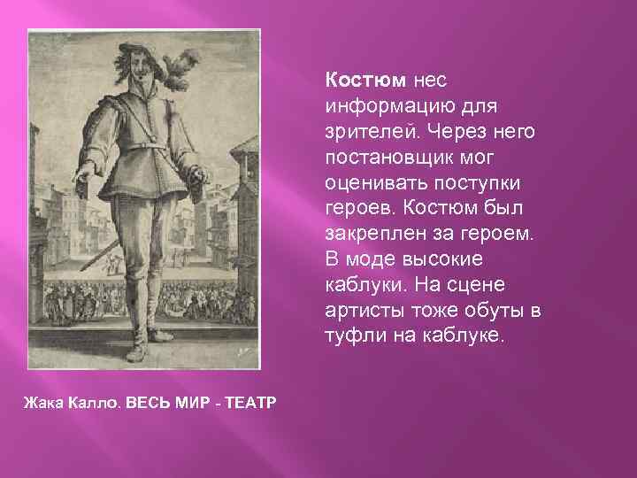 Костюм нес информацию для зрителей. Через него постановщик мог оценивать поступки героев. Костюм был