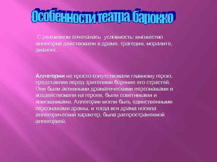  С реализмом сочеталась условность: множество аллегорий действовали в драме, трагедии, моралите, диалоге. Аллегории