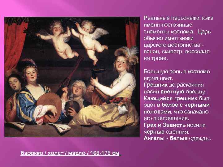 Реальные персонажи тоже имели постоянные элементы костюма. Царь обычно имел знаки царского достоинства -